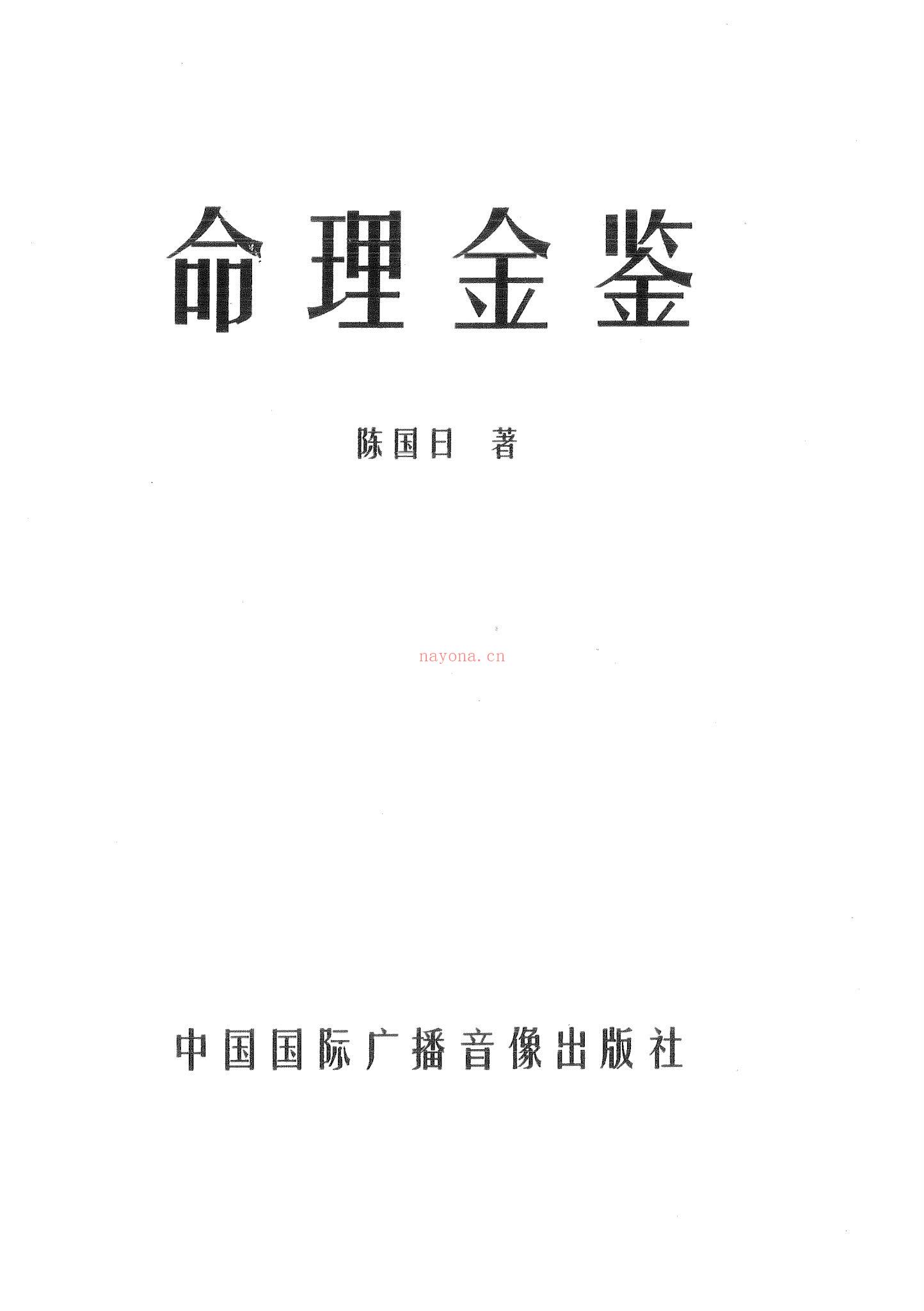 陈国日《命理金鉴》PDF电子书（100页）