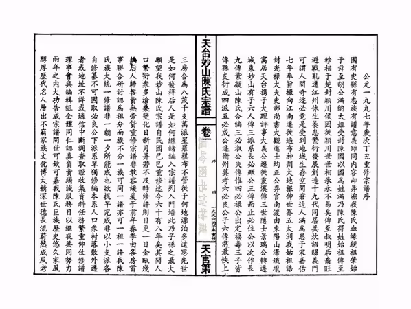 C1072_陈氏_]天台妙山陈氏必良公房_一.pdf[地方藏谱] - A更新