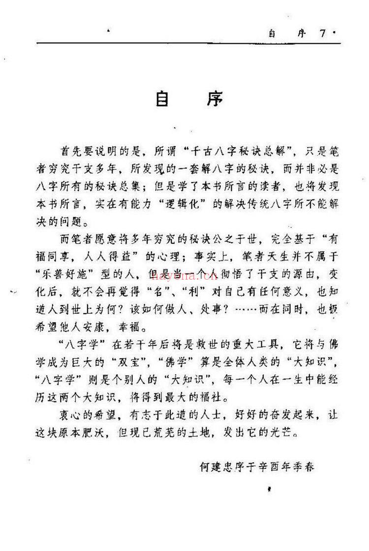 何建中《千古八字秘诀总解》PDF电子书（144页）