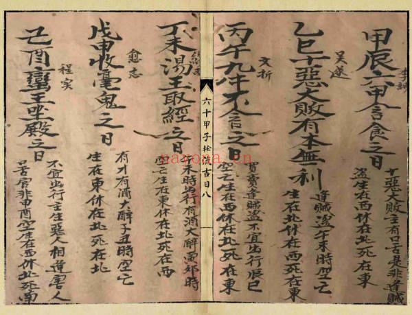 大溪王福缘习六十甲子轮流吉日28页PDF 择日通书