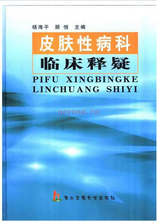 皮肤性病科临床释疑530页PDF 皮肤科临床参考书