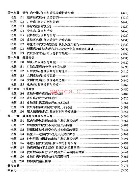 皮肤性病科临床释疑530页PDF 皮肤科临床参考书