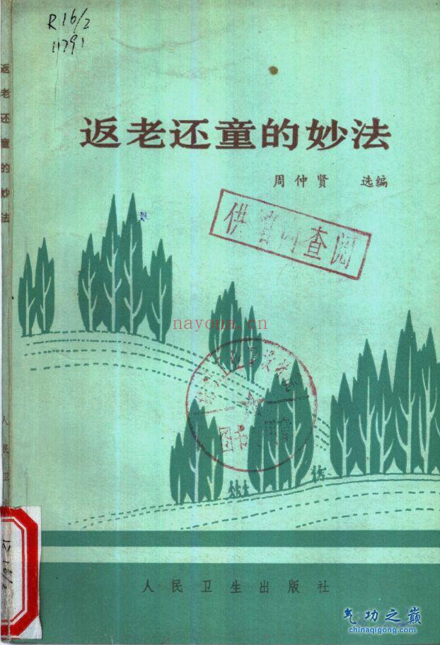 返老还童的妙法 周仲贤选编