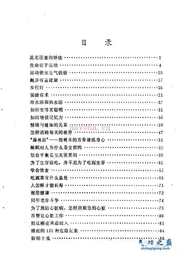 返老还童的妙法 周仲贤选编