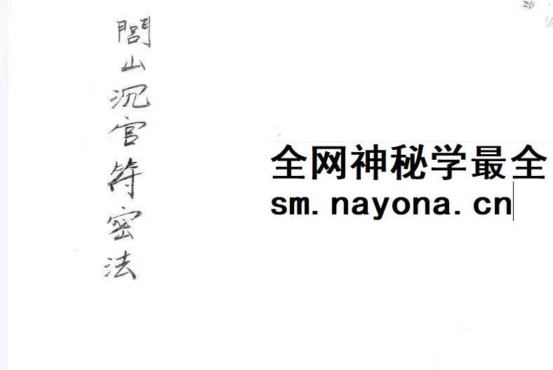《闾山城隍催讨债务秘法》闾山城隍催讨债务秘法