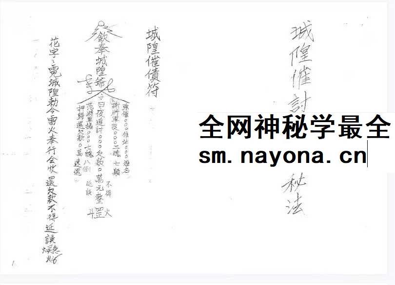 《闾山城隍催讨债务秘法》闾山城隍催讨债务秘法