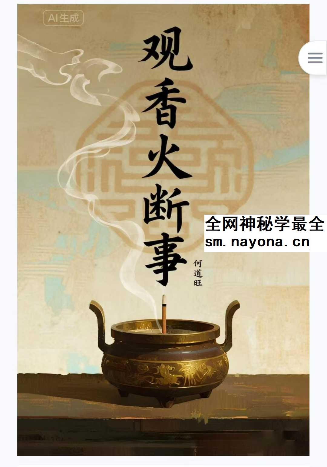 何道旺《观香火断事》配彩图详解249页