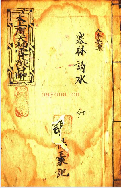 太上广大神霄焰口79页PDF 民间稀缺珍本道教科仪