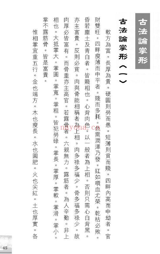 苏民峰《中国掌相》282页 手相面相 第5张-古籍汇典 苏民峰《中国掌相》282页 手相面相 第5张