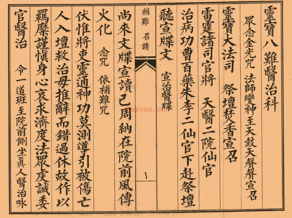 道家科仪书籍《凭天八难医治科》41页双页版 国学古籍 第1张-古籍汇典 道家科仪书籍《凭天八难医治科》41页双页版 国学古籍 第1张
