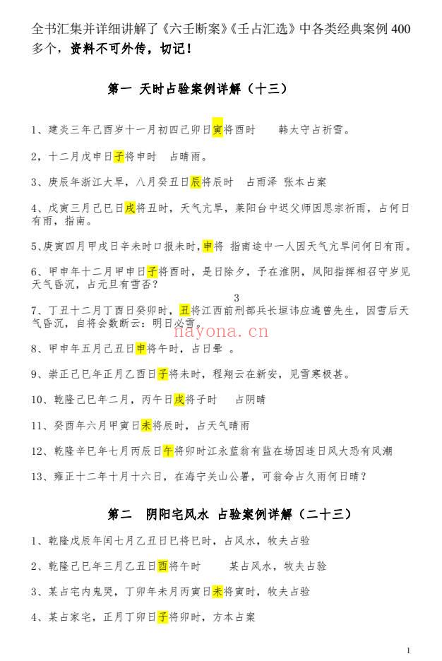 林烽六壬断案壬占汇选经典案例集229页PDF 六壬高级资料