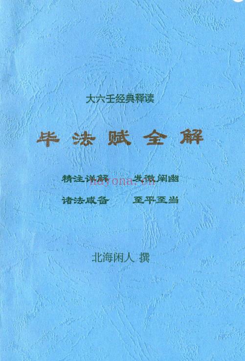北海闲人毕法赋全解348单页PDF 大六壬毕法赋教程