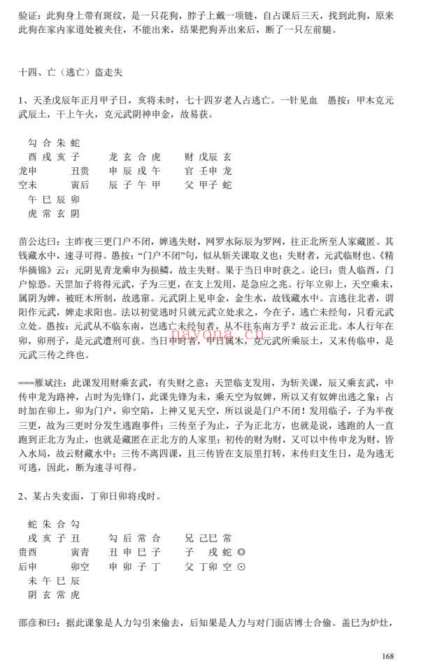 林烽六壬断案壬占汇选经典案例集229页PDF 六壬高级资料