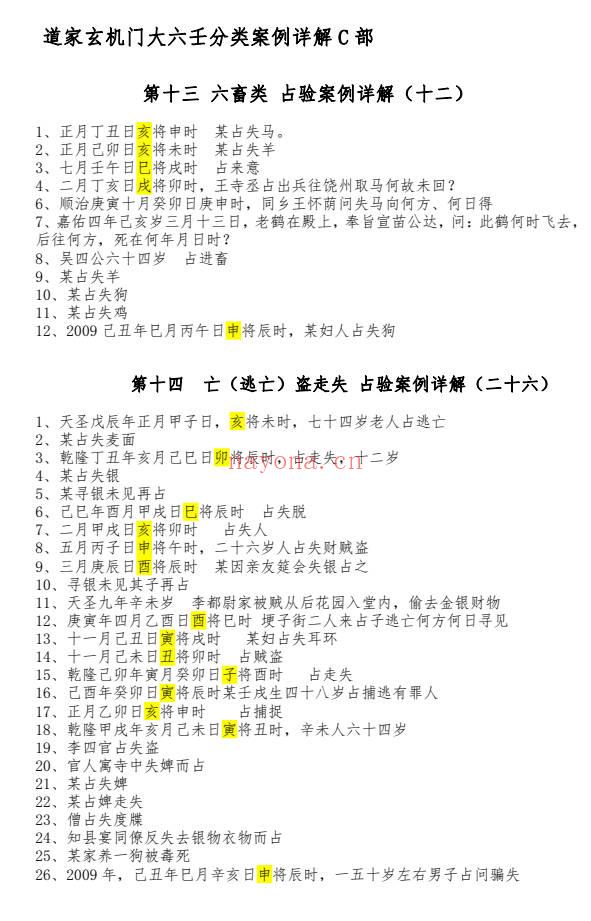 林烽六壬断案壬占汇选经典案例集229页PDF 六壬高级资料