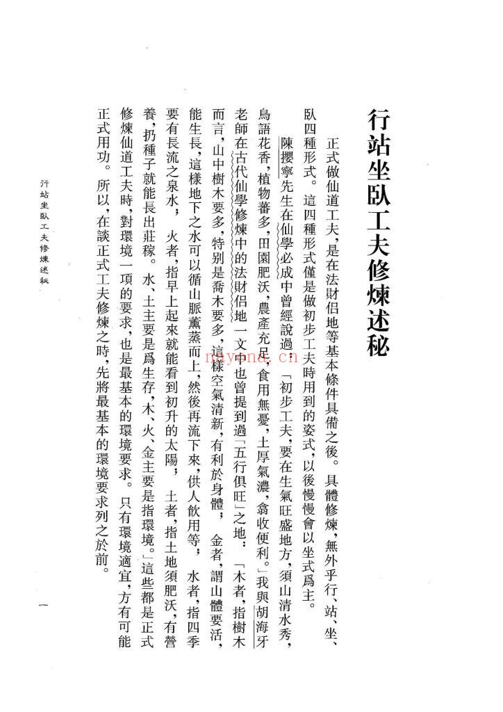 《仙道实修口诀阐秘》10