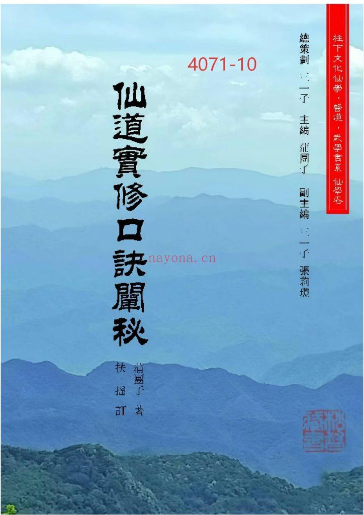 《仙道实修口诀阐秘》10