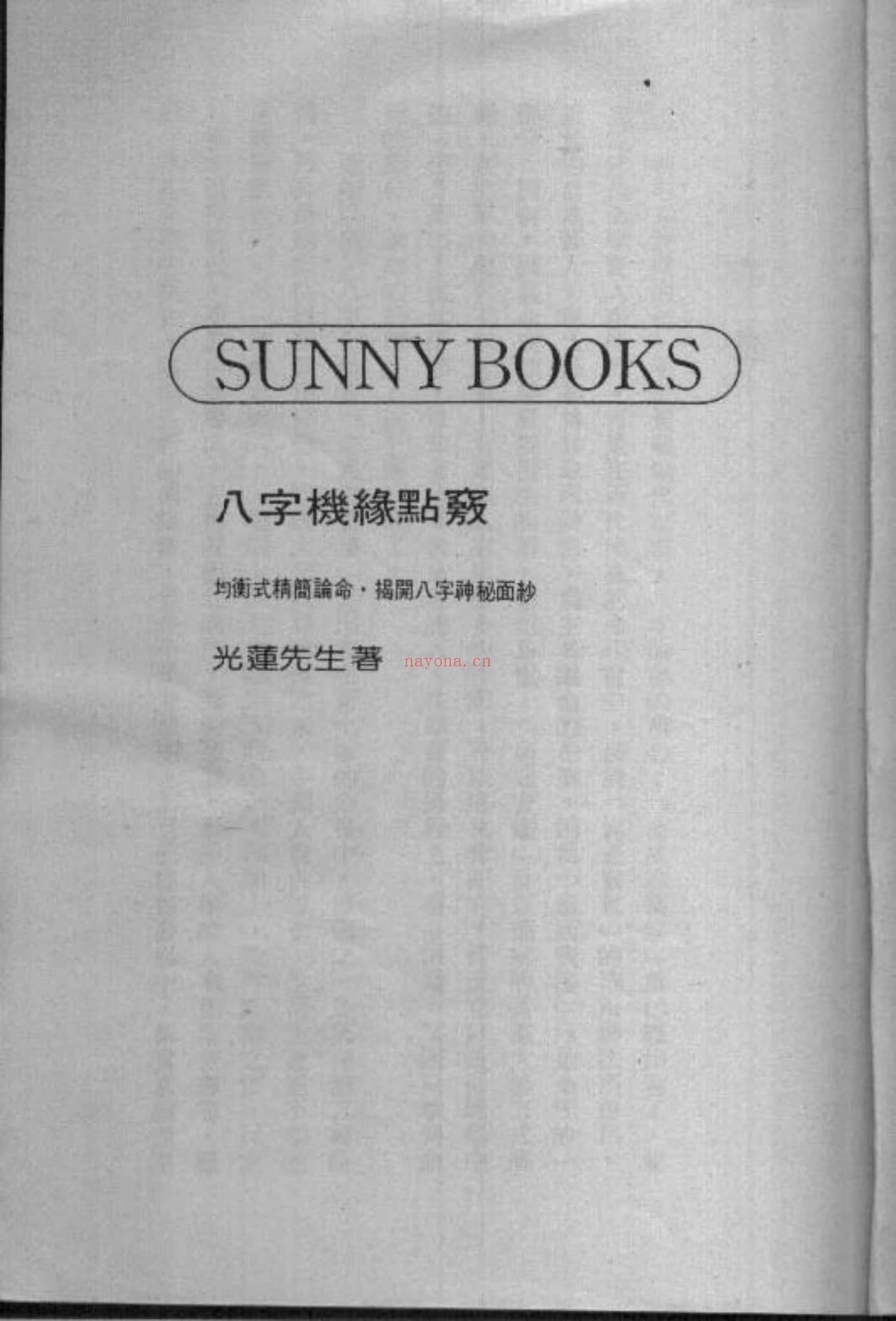 光莲居士《八字机缘点窍》PDF电子书（114页）