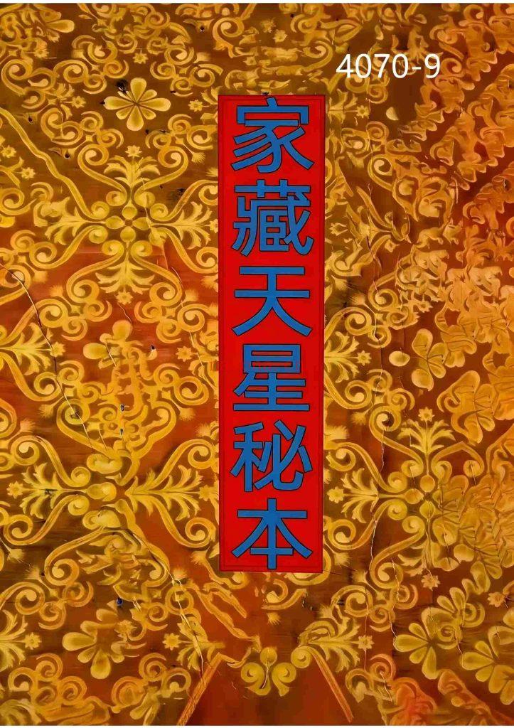《家藏天星秘本》9