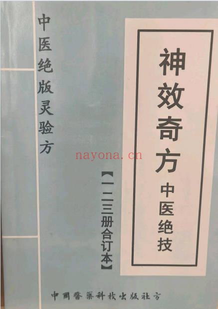中华名医神效奇方中医绝技123合订本117页PDF