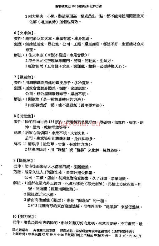 黄春霖职业班阳宅煞说明与解法22页PDF 风水化煞教程