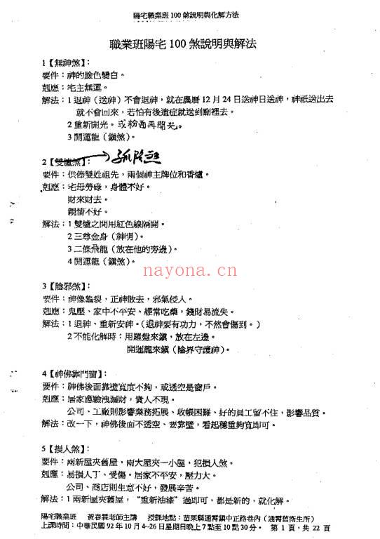 黄春霖职业班阳宅煞说明与解法22页PDF 风水化煞教程