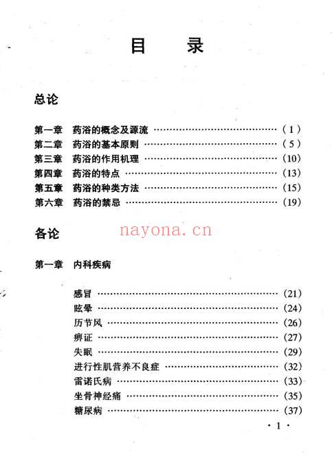 药浴学教材208页PDF 中药药浴疗法教程