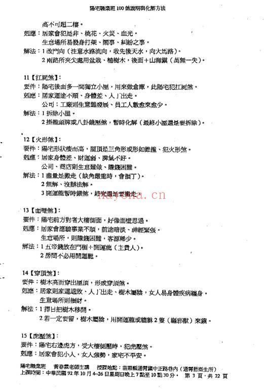 黄春霖职业班阳宅煞说明与解法22页PDF 风水化煞教程