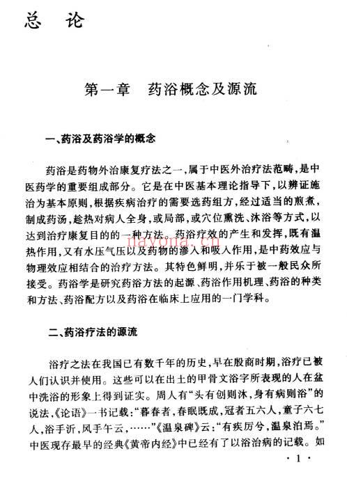 药浴学教材208页PDF 中药药浴疗法教程