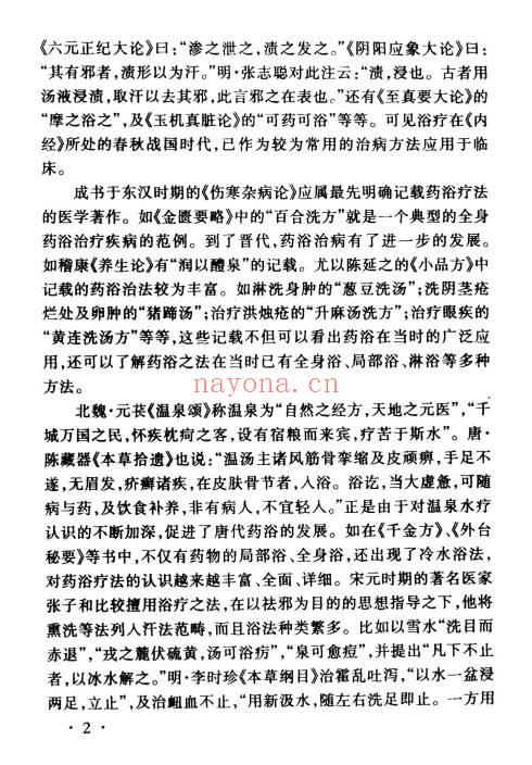 药浴学教材208页PDF 中药药浴疗法教程
