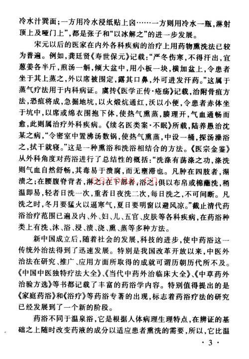 药浴学教材208页PDF 中药药浴疗法教程