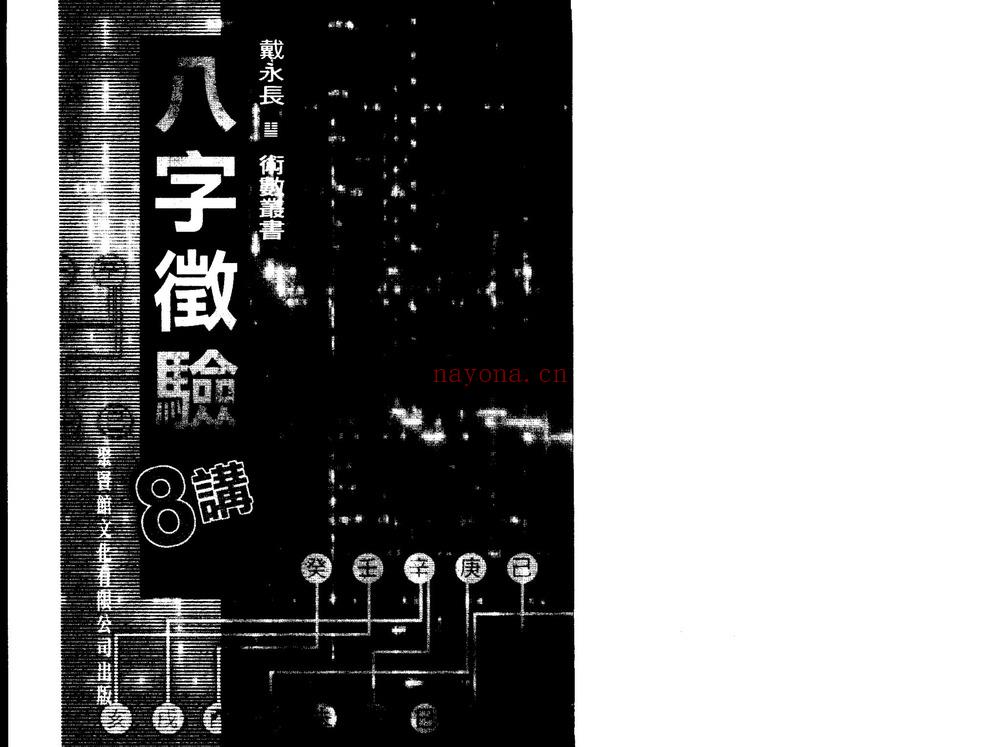 戴永长《八字征验8讲》PDF电子书（140页）