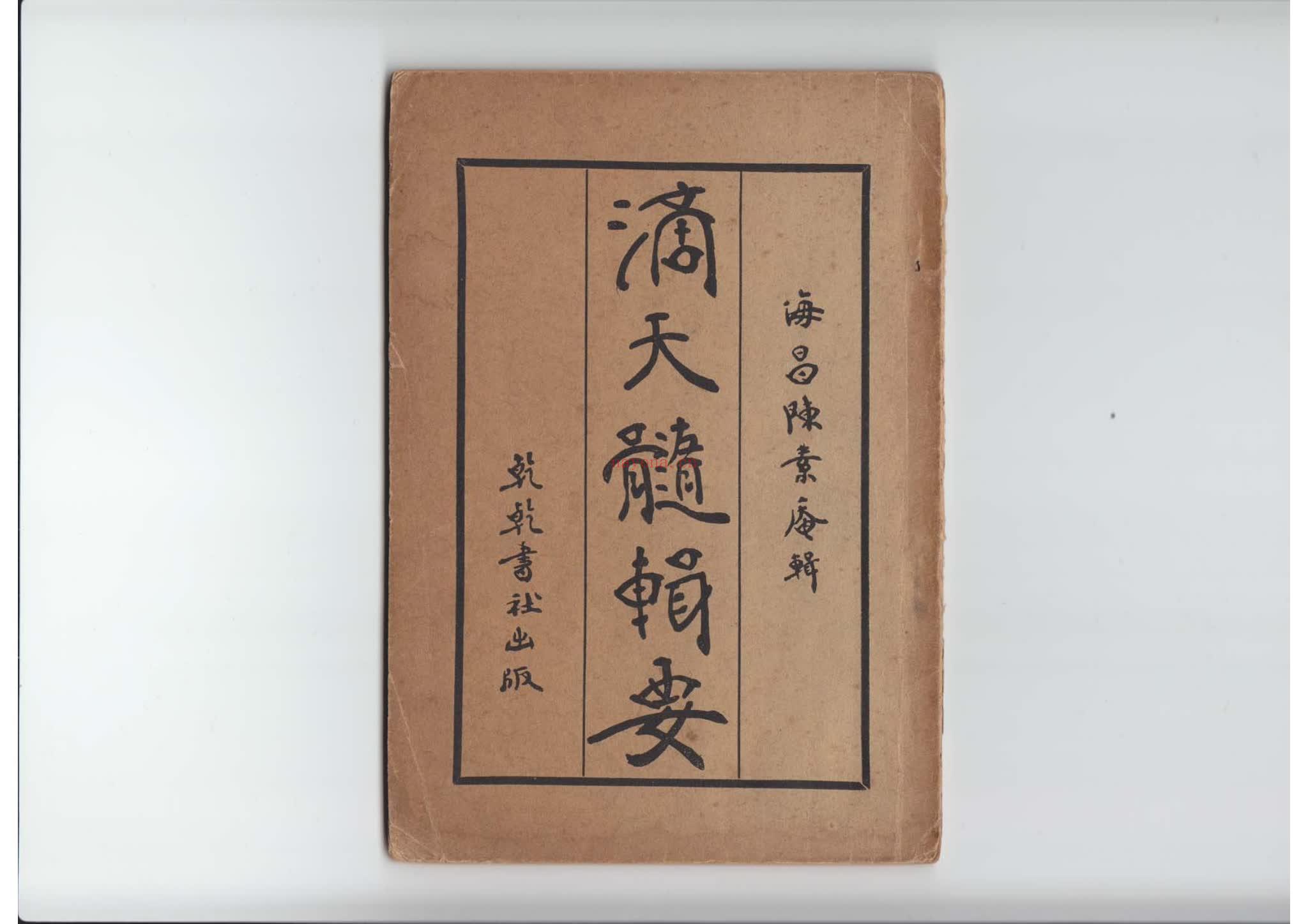 陈素庵《滴天髓辑要》PDF电子书（35页）
