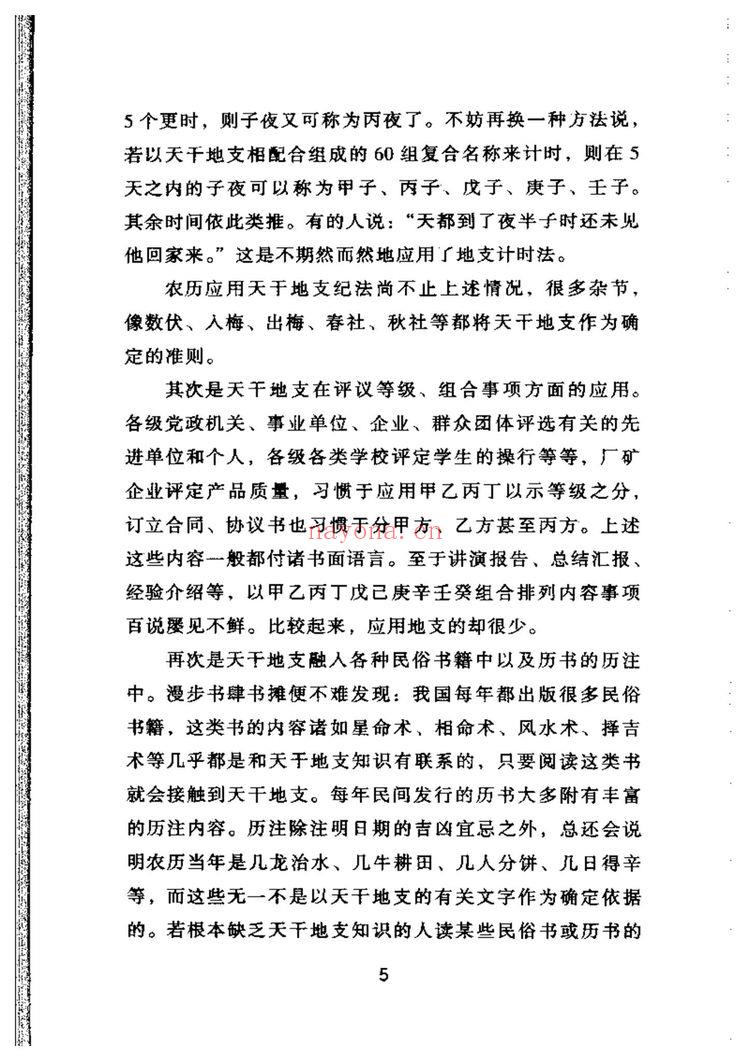 戴兴华《天干地支的源流与应用》PDF电子书（203页）