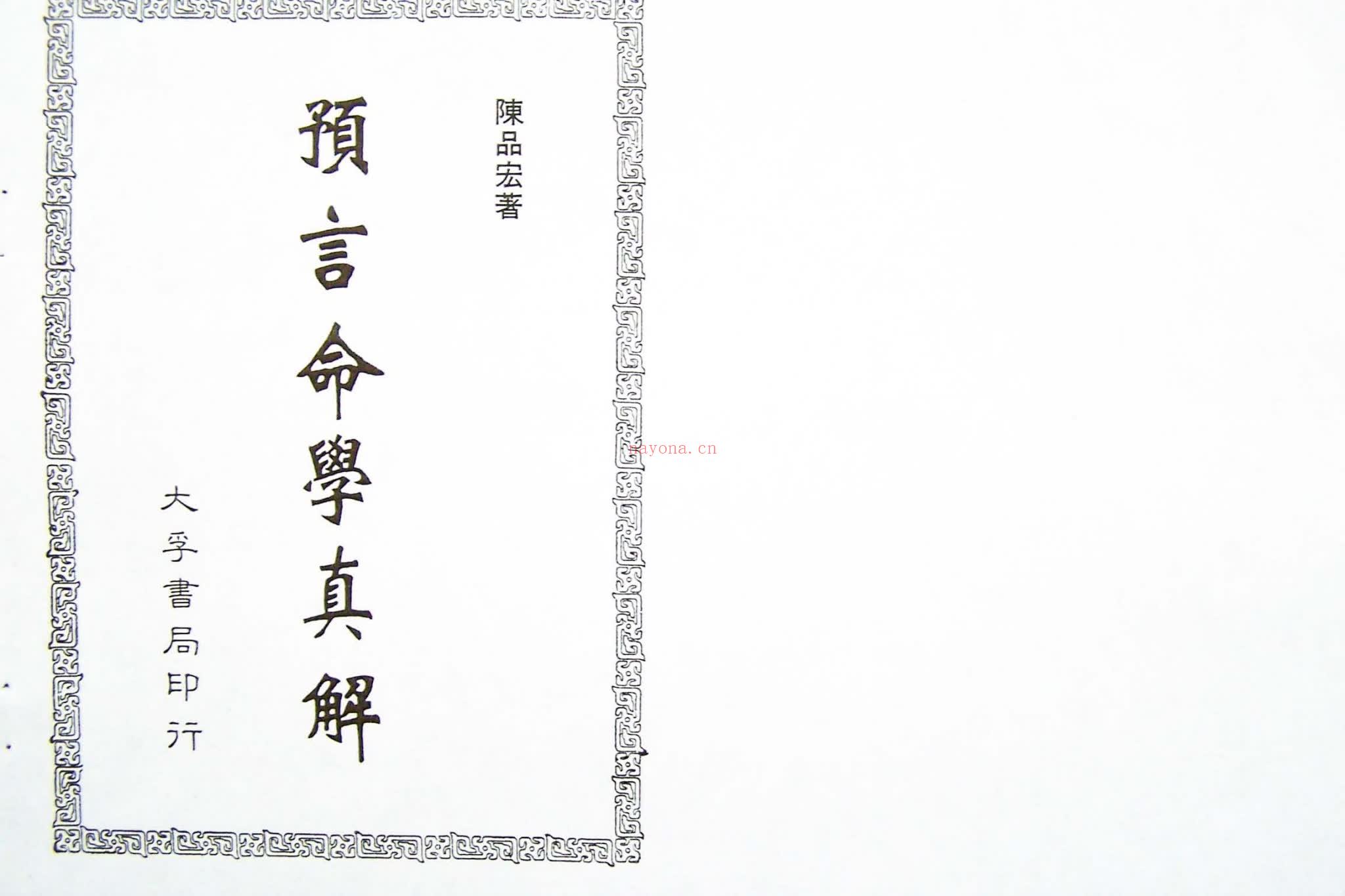 陈品宏《预言命学真解》PDF电子书（231页）