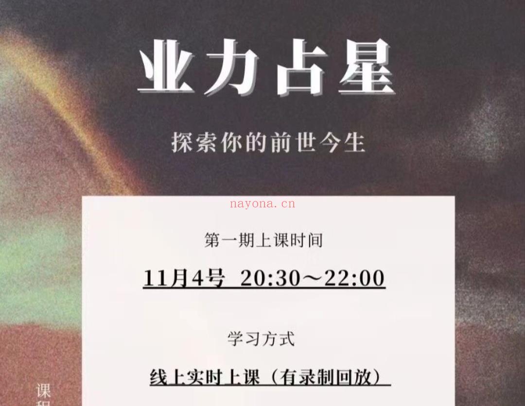 11月4号:第一期业力占星课程开课