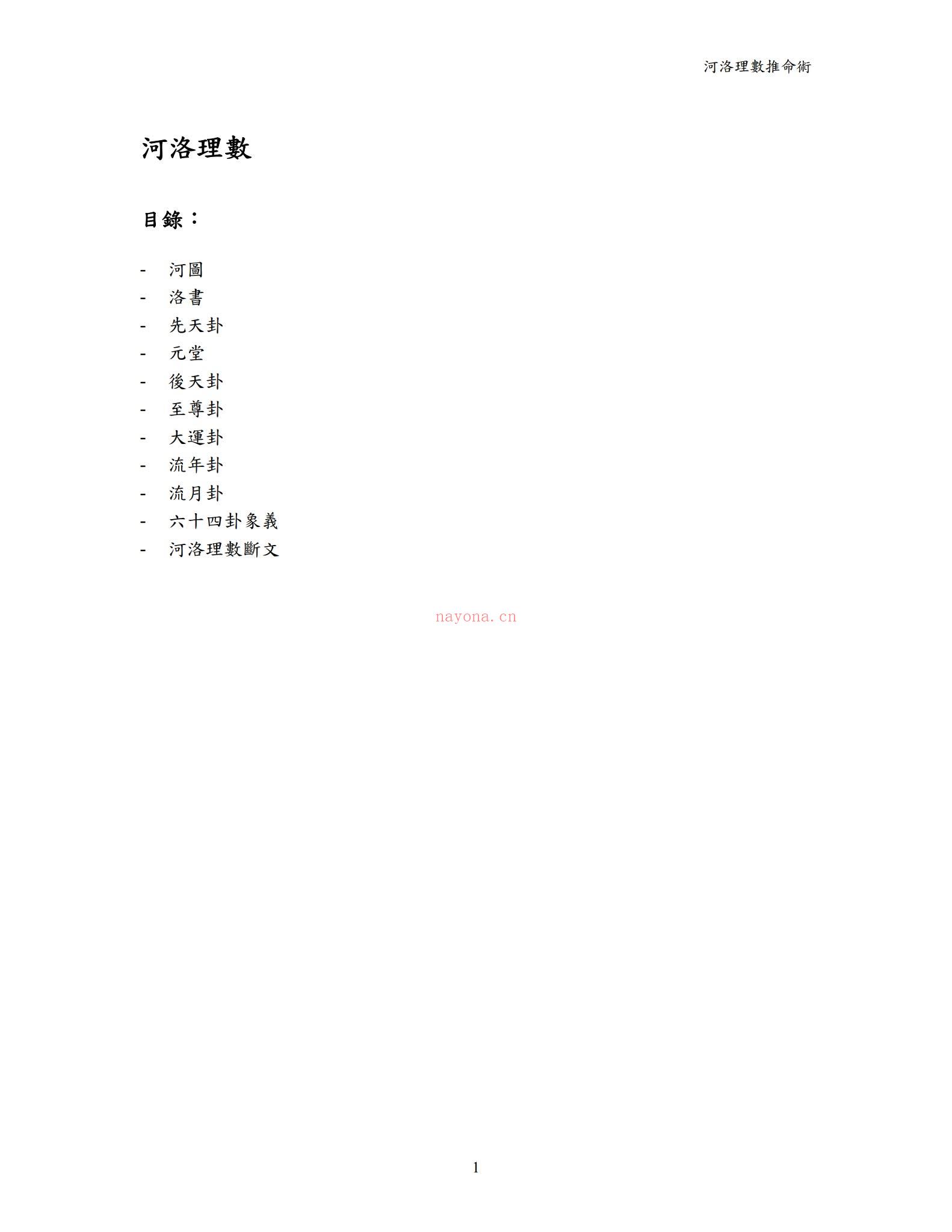 《河洛理数推命术》PDF电子书（119页）