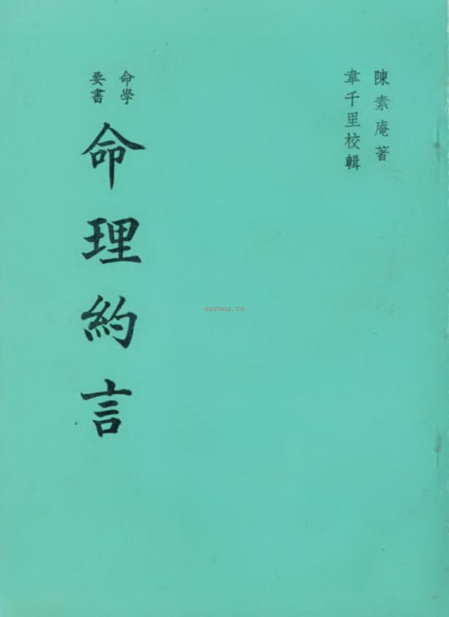 陈素庵《命理约言》PDF电子书（63页）