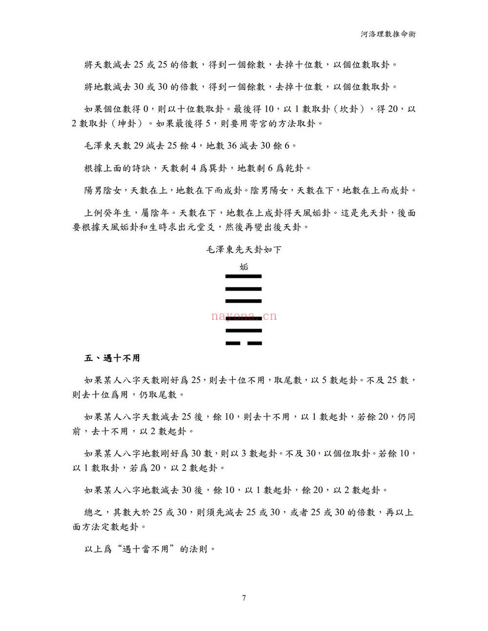 《河洛理数推命术》PDF电子书（119页）