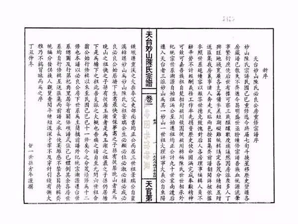 C1072_陈氏_]天台妙山陈氏必良公房_一.pdf[地方藏谱] - A更新