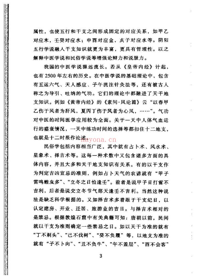戴兴华《天干地支的源流与应用》PDF电子书（203页）