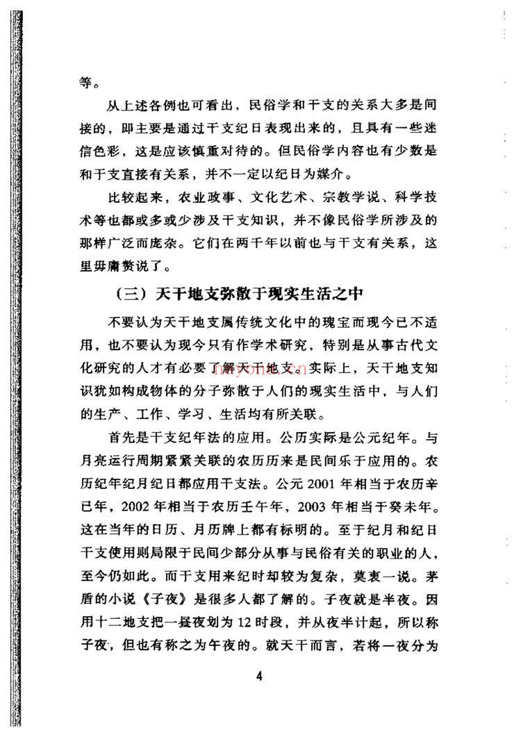 戴兴华《天干地支的源流与应用》PDF电子书（203页）