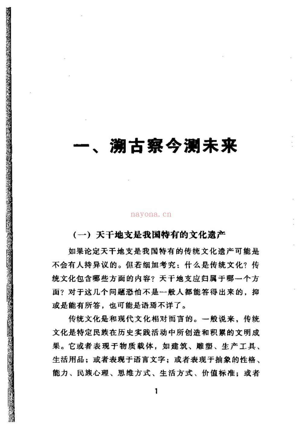 戴兴华《天干地支的源流与应用》PDF电子书（203页）