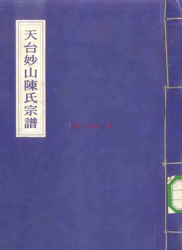 C1072_陈氏_]天台妙山陈氏必良公房_一.pdf[地方藏谱] - A更新