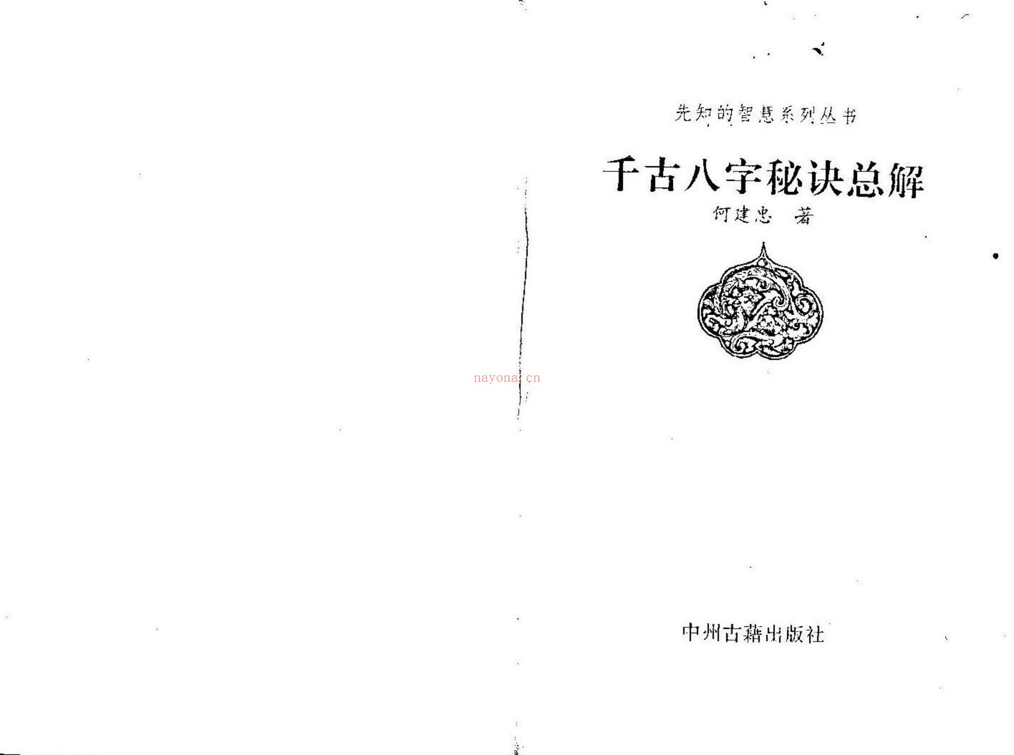 何建中《千古八字秘诀总解》PDF电子书（144页）