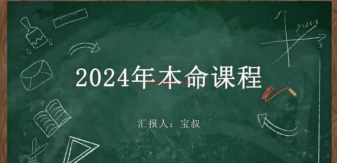 2024宝叔最新课程