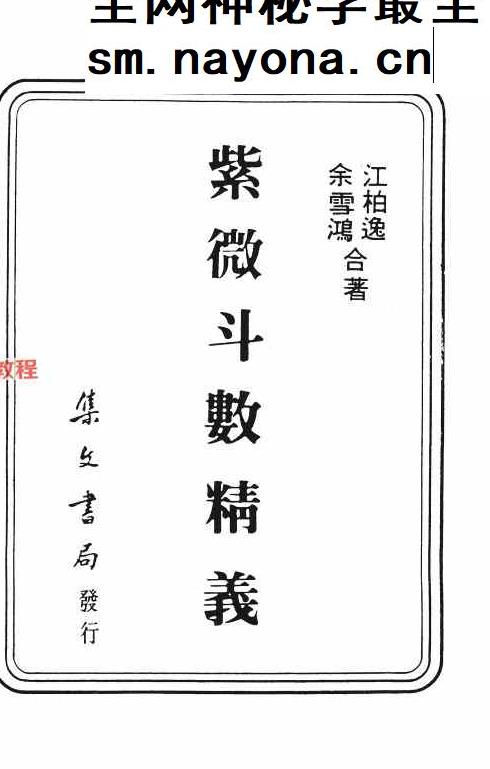 紫微斗数精义 余雪鸿 江柏逸合着.pdf  354页