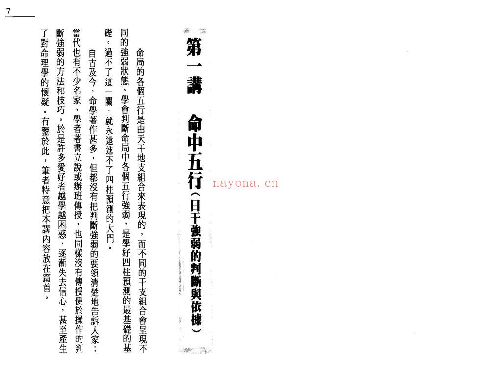 戴永长《八字征验8讲》PDF电子书（140页）