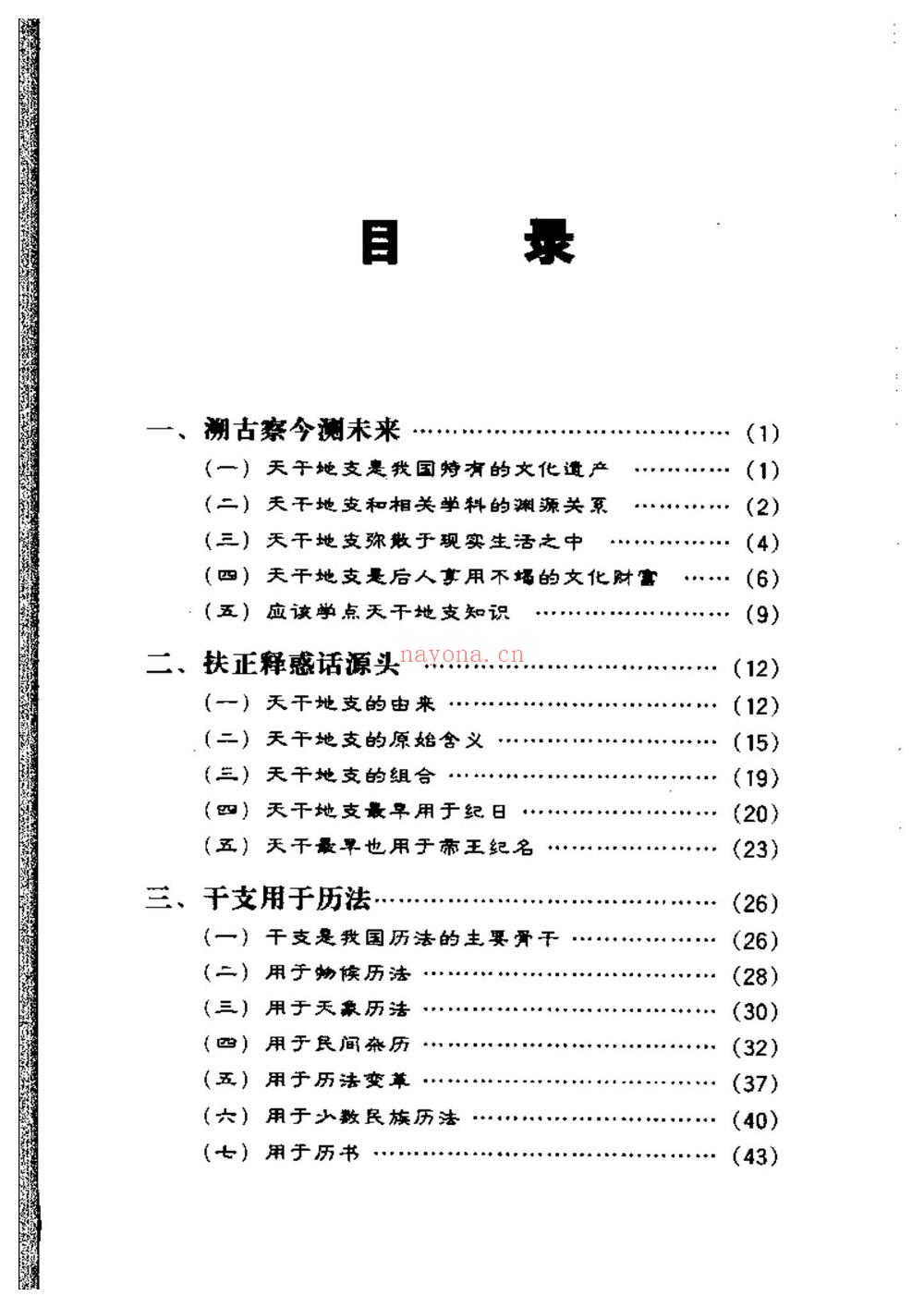 戴兴华《天干地支的源流与应用》PDF电子书（203页）