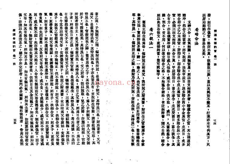 陈素庵《命理约言》PDF电子书（63页）
