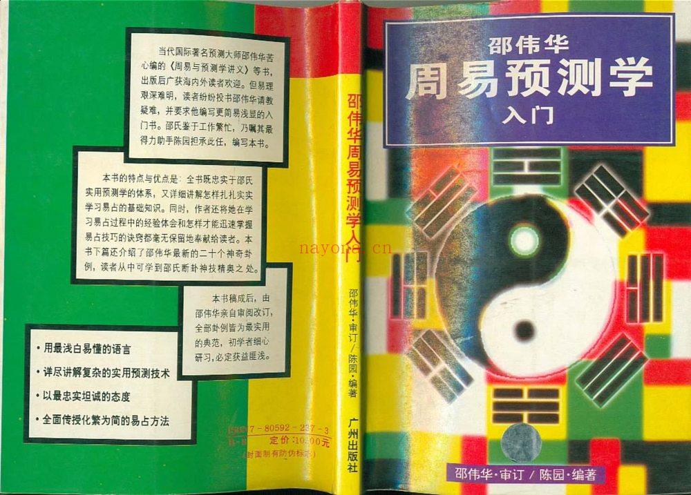陈园《邵伟华周易预测学入门》PDF电子书（207页）